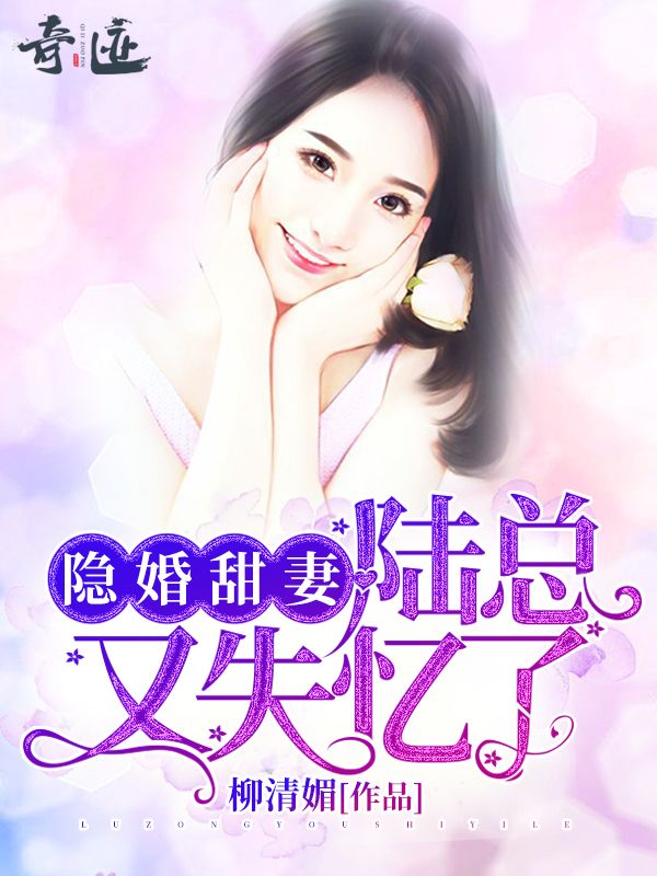 隱婚甜妻：陸總又失憶了