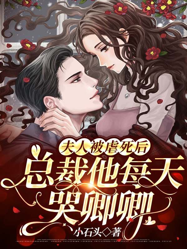 夫人被虐死後，總裁他每天哭卿卿