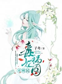 毒妃禍國不殃民