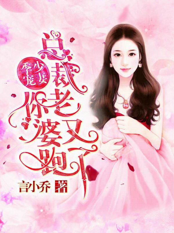 季少寵妻：總裁，你老婆又跑了