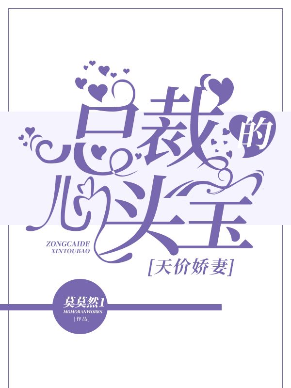 天價嬌妻：總裁的心頭寶