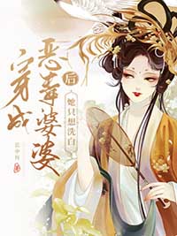 穿成惡毒婆婆後她隻想洗白