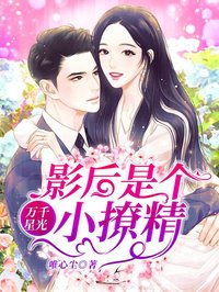 萬千星光：影後是個小撩精