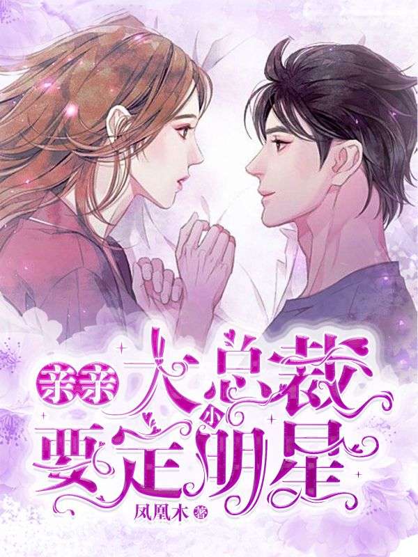 親親大總裁：要定小明星
