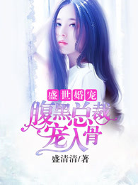 盛世婚寵：腹黑總裁寵入骨