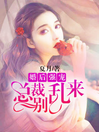 婚後強寵：總裁別亂來