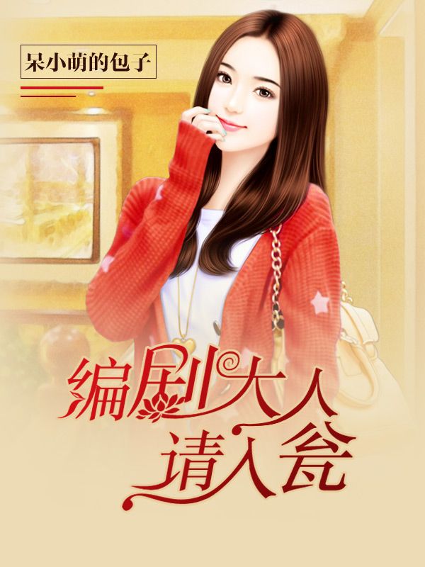 編劇大人，請入翁