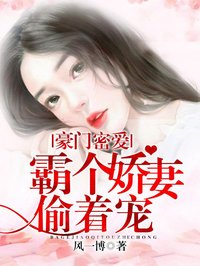 豪門密愛：霸個嬌妻偷著寵