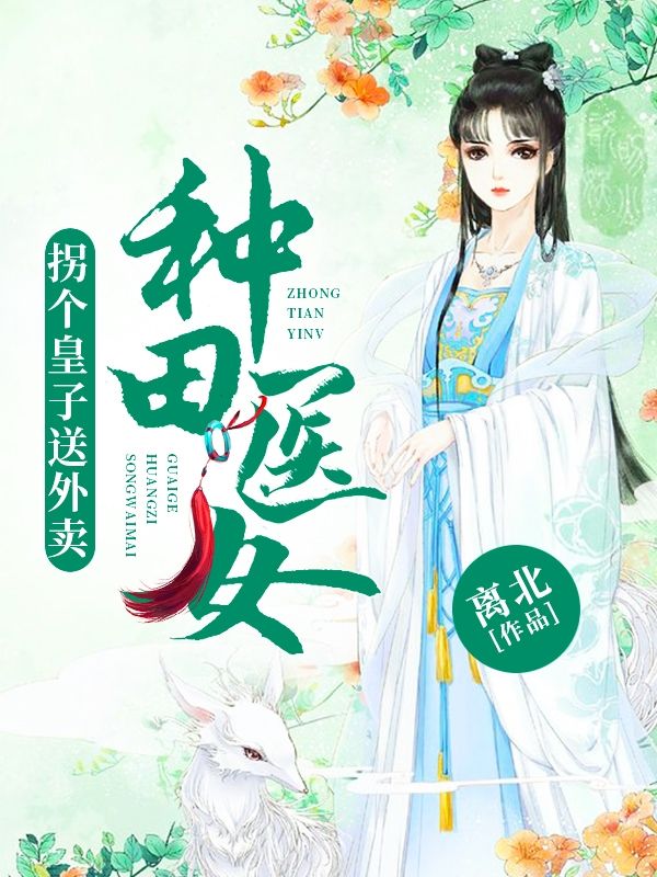 種田醫女：拐個皇子送外賣
