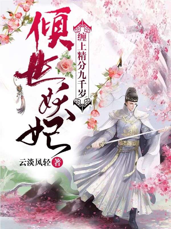 傾世妖妃：纏上精分九千歲