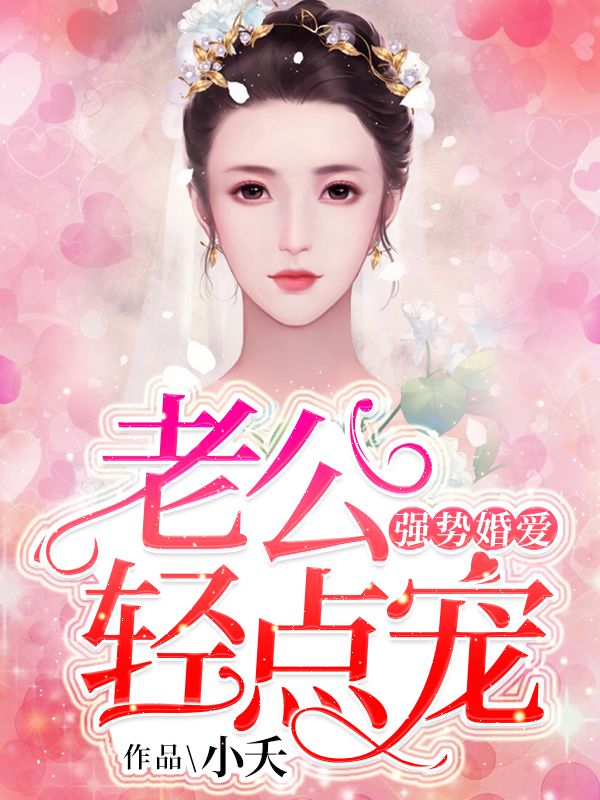 強勢婚愛：老公輕點寵