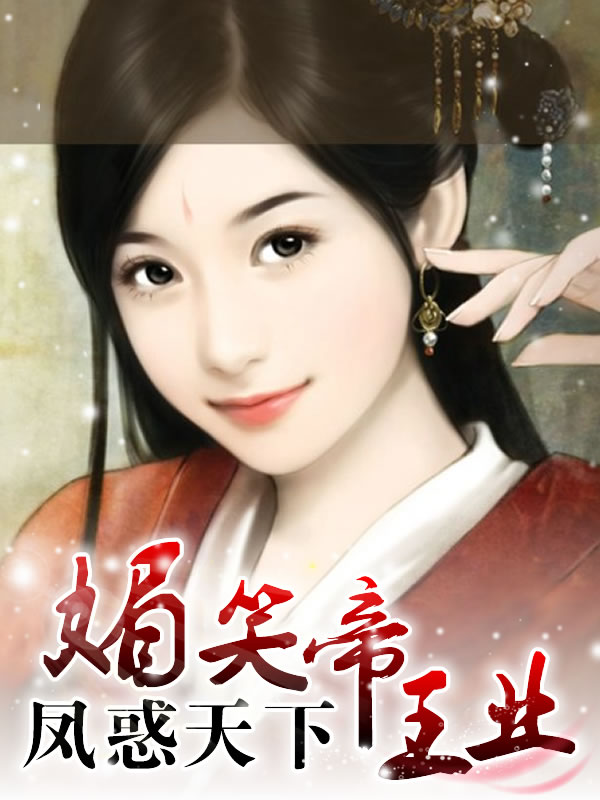 媚笑帝王業：鳳惑天下