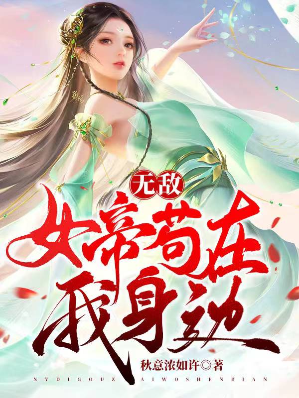 無敵：女帝苟在我身邊