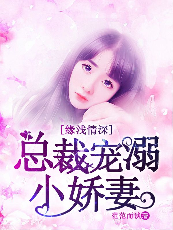 緣淺情深：總裁溺寵小嬌妻