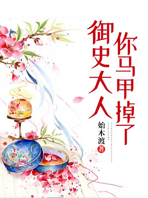 禦史大人你馬甲掉了