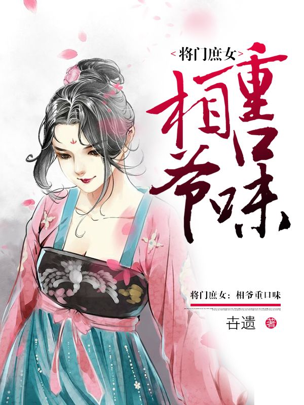 將門庶女：相爺重口味