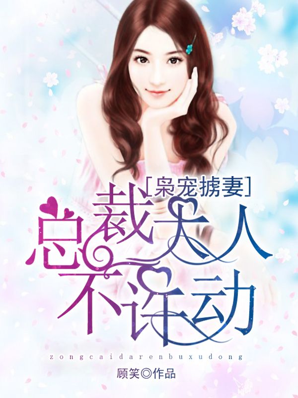 梟寵擄妻：總裁大人不許動