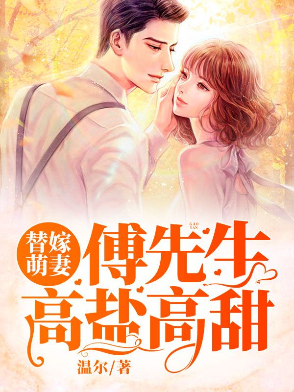 替嫁萌妻：傅先生高鹽高甜