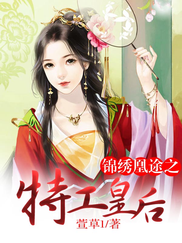 錦繡凰途之特工皇後