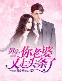 厲總，你老婆又上頭條了