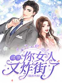司爺，你女人又炸街了