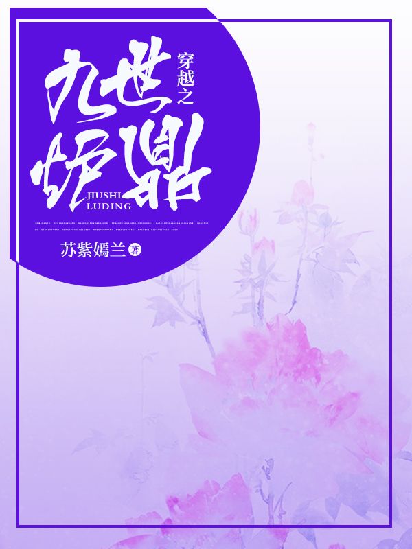 穿越之九世爐鼎