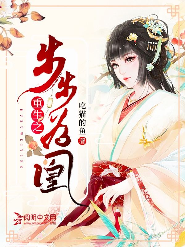 重生之步步為凰