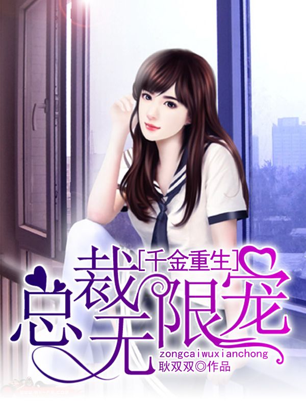 千金重生：總裁無限寵