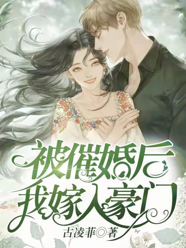 被催婚後，我嫁入豪門！