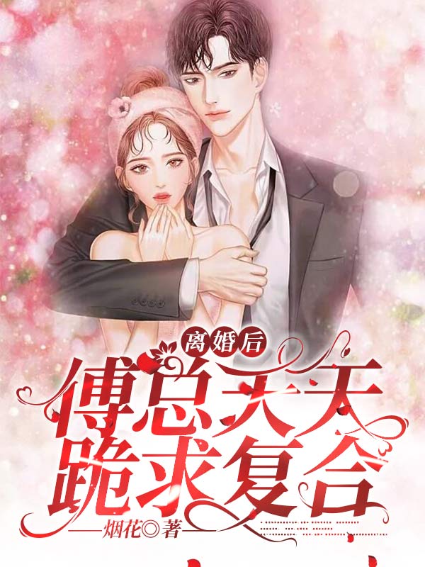 離婚後，傅總天天跪求複合