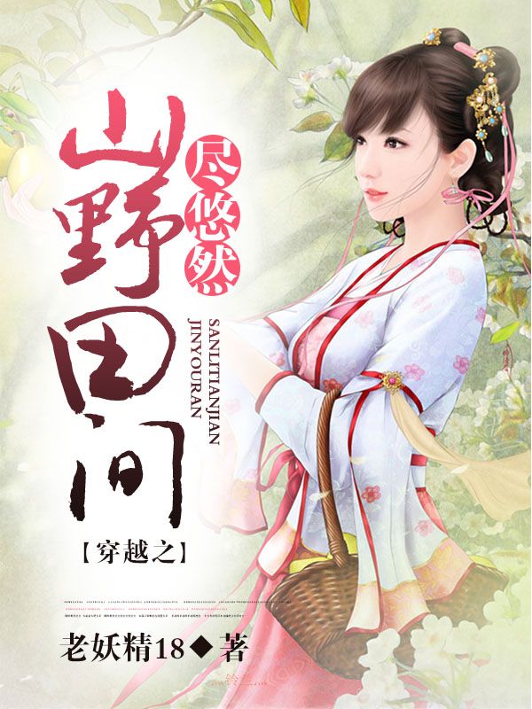 穿越之山野田間盡悠然