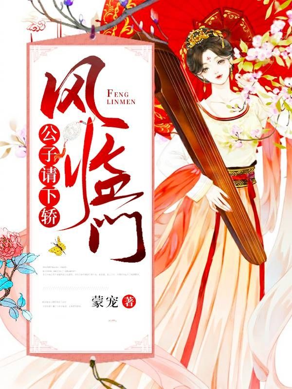 風臨門：公子請下轎