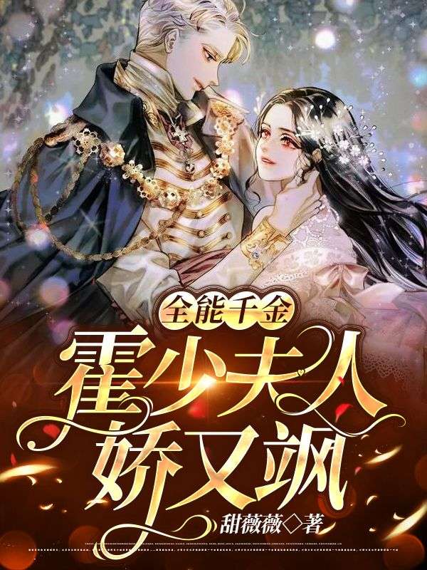 全能千金：霍少夫人嬌又颯