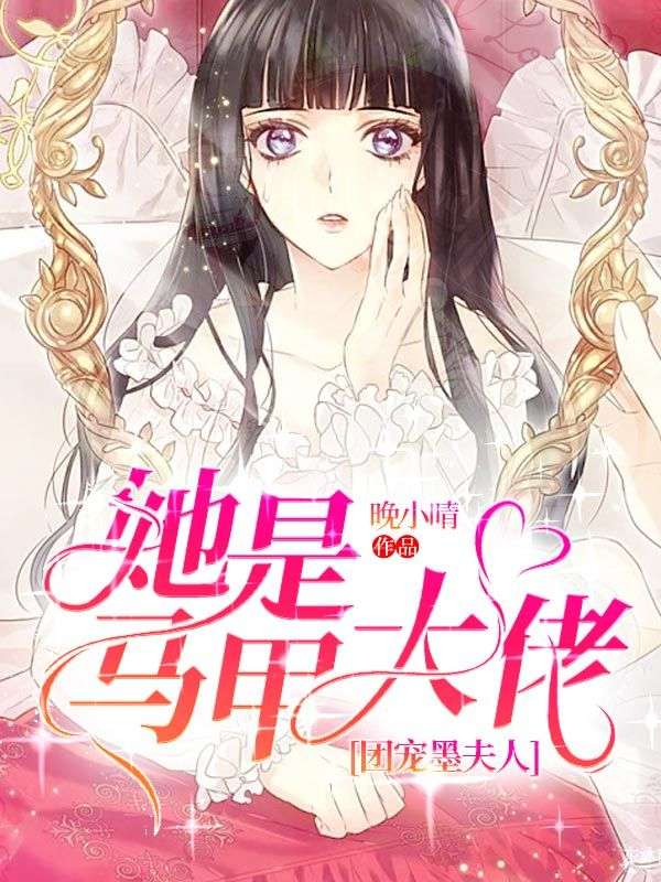 團寵墨夫人她是馬甲大佬