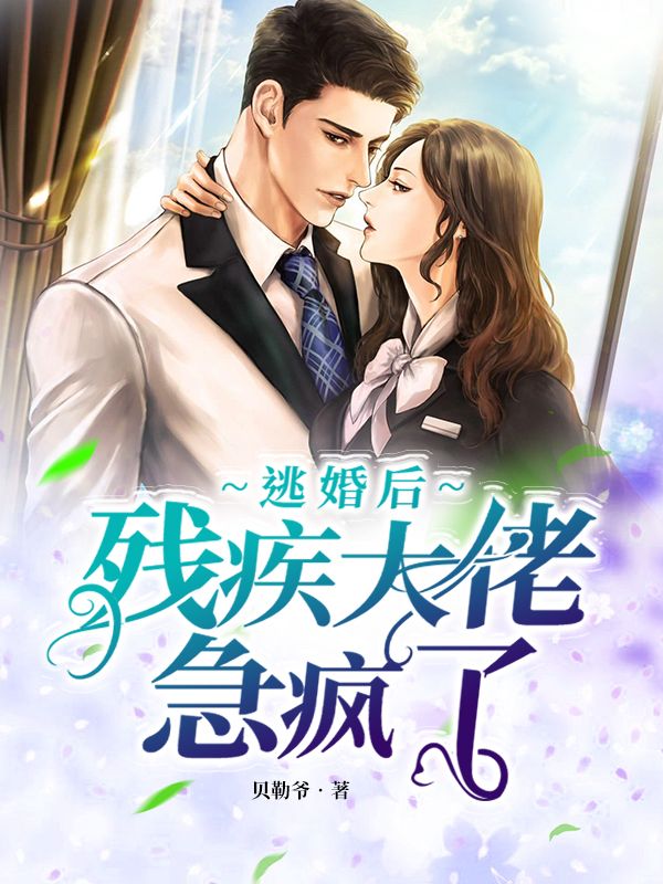 逃婚後，殘疾大佬急瘋了！