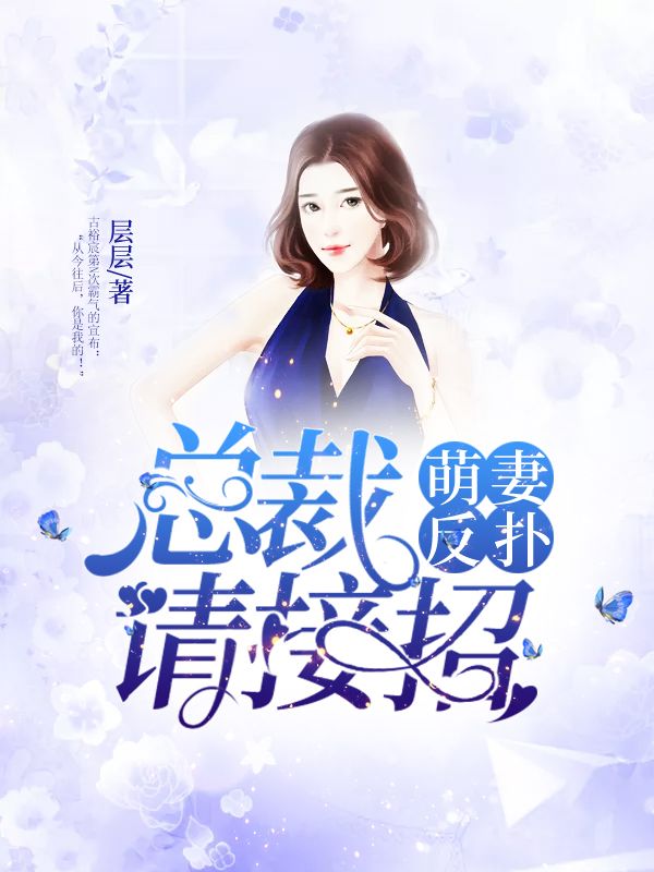 萌妻反撲：總裁請接招