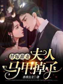 替嫁甜妻，夫人馬甲掉了