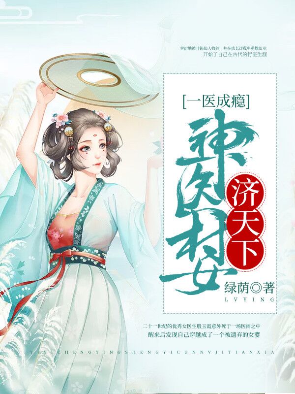 一醫成癮：神醫村女濟天下