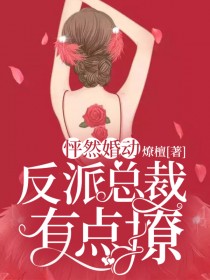 怦然婚動：反派總裁有點撩