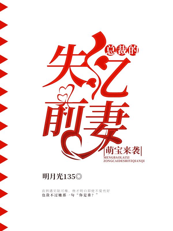 萌寶來襲：總裁的失憶前妻