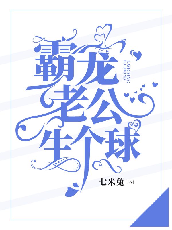 霸寵老公，生個球