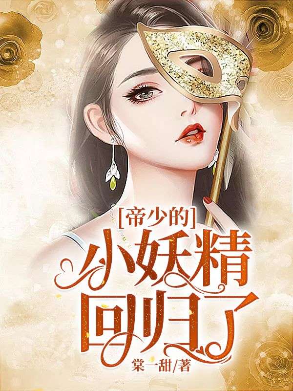 帝少的小妖精回歸了