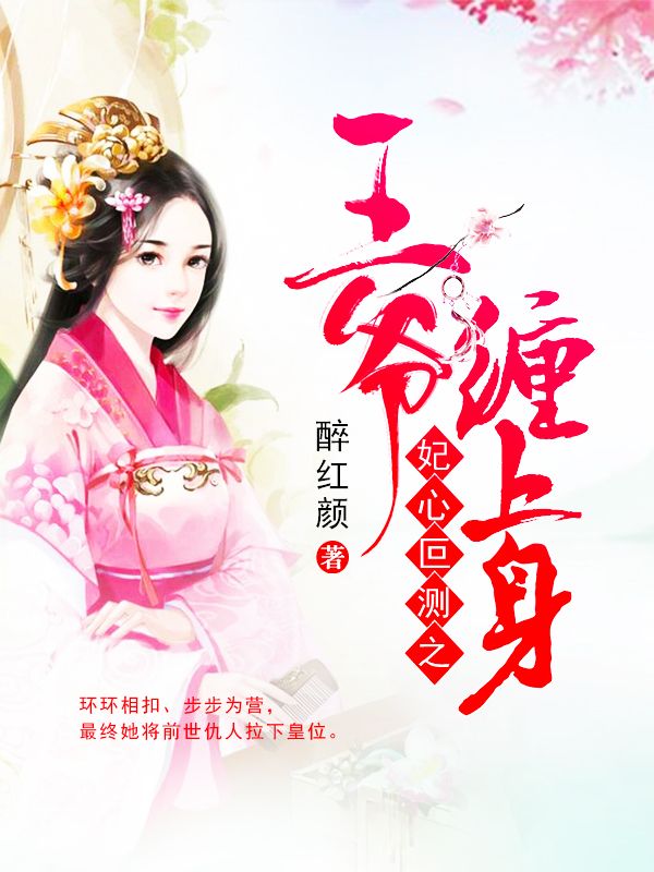 妃心叵測之王爺纏上身