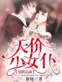 套路總裁：天價小女仆
