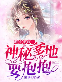 萌寶乘以二：神秘爹地要抱抱