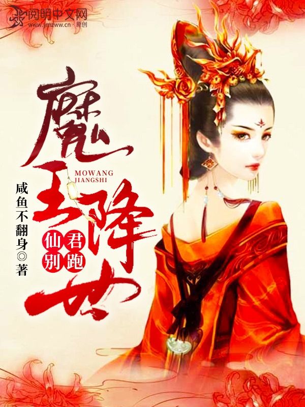 魔王降世：仙君別跑