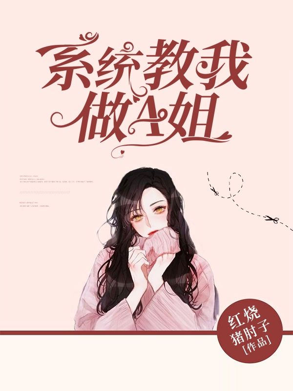 係統教我做狐狸精