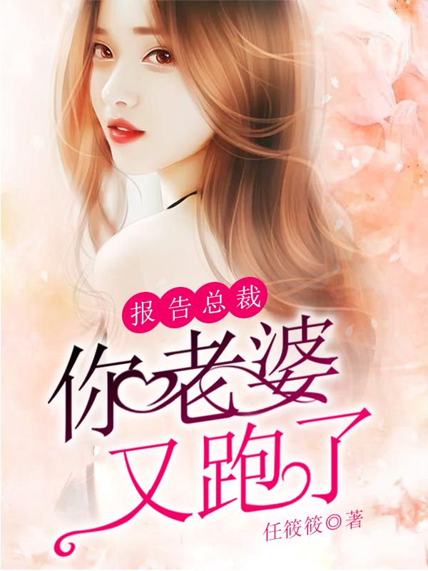 報告總裁，你老婆又跑了