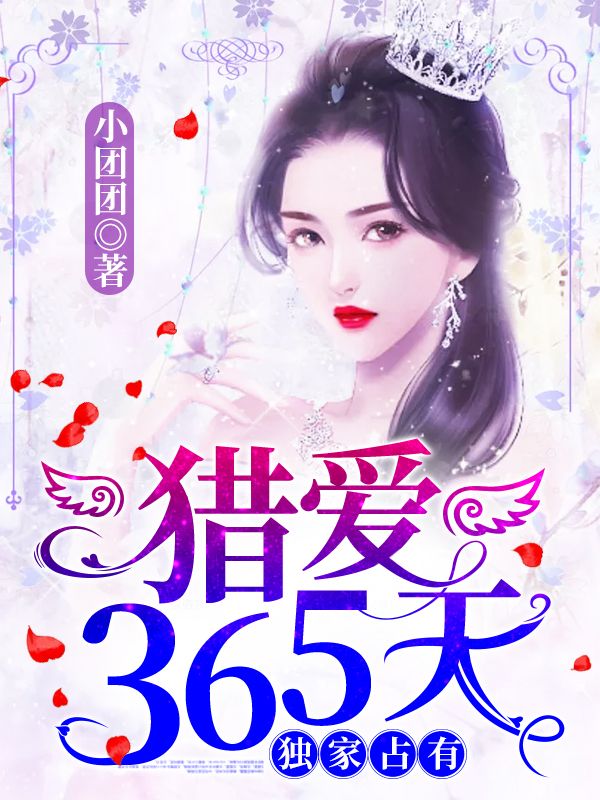 獨家占有，獵愛365天