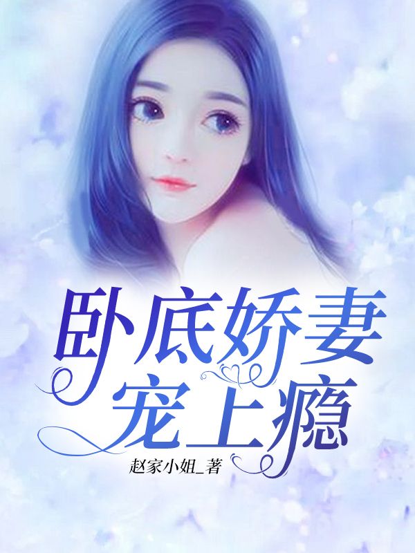 臥底嬌妻寵上癮